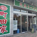 町田家 - 外観