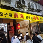 餃子屋 満園 三宮店（1号店） - 