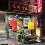 えのけんラーメン - 