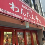 赤坂中華 わんたん亭 - 