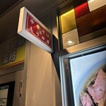 えっちゃんラーメン。 - 