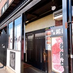 焼肉処 くらちゃん - 外観