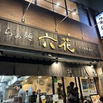 らぁ麺 六花 - 