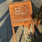 天然酵母パン工房 KIBIYAベーカリー - 