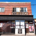 焼肉処 くらちゃん - 外観