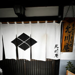 北川庵 - 