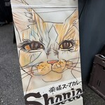 薬膳スープカレー・シャナイア - 