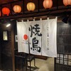 天火鳥 にくしん 平尾本店