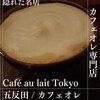 Cafe au lait Tokyo/カフェオレトーキョーヨル
