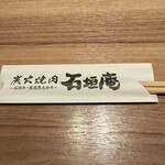 炭火焼肉 石垣庵 - 