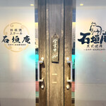 炭火焼肉 石垣庵 - 