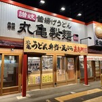 丸亀製麺 札幌美しが丘店 - 