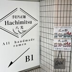 手打ち正麺 Hachimitsu - 