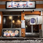 自家焙煎らーめん とみの屋 - 