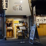 沖縄麺処 天願 - 