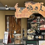 炉辺人 - 店名は「ろべんと」と読む。ここは本館ですぐ近くに別館もある