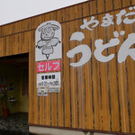 やまだうどん - 