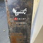 カフェ モーツァルト アトリエ - 