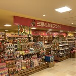 王様のお菓子ランド  - 内観写真: