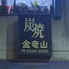 炭焼 金竜山