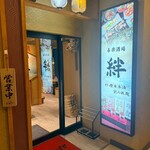 北の酒肴と海の恵み 喜楽酒場 絆 - 