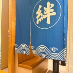 北の酒肴と海の恵み 喜楽酒場 絆 - 