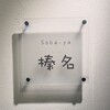soba-ya 榛名