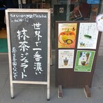 壽々喜園 浅草本店 - 