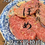 京洛焼肉 ぽめ - 