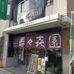 壽々喜園 浅草本店 - 