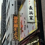 元祖ラーメン長浜家 - 家一！