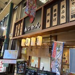 大阪あべの赤のれん - 