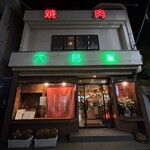 大昌園・川越 - 