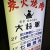 炭火焼肉 大将軍