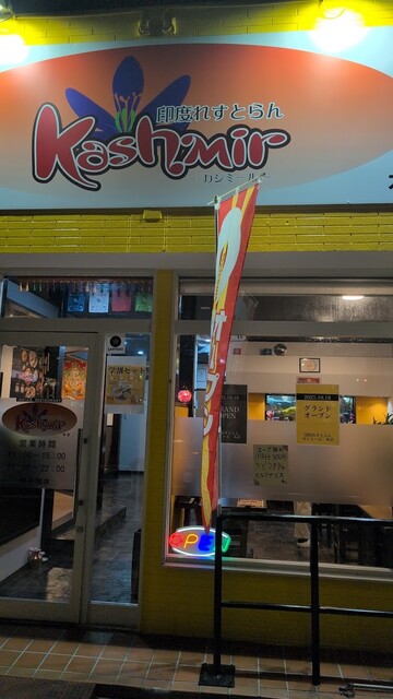 印度れすとらん Kashmir - 一ノ関（インド料理）の写真