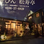 一升びん 松寿亭 - 