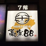 四国郷土活性化 藁家88 - 