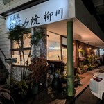 お好み焼柳川 - 