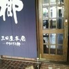 三田屋本店 川西萩原台店