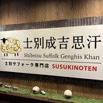 士別成吉思汗 薄野店 - 