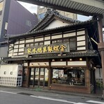 金蝶園総本家 - 