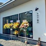 寺内ラー麺店 - 