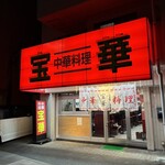 宝華 - 