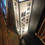 鰻せいろう 多幸う - 