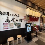 自然薯とそばの店 高尾の桜 - 