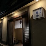 寿司処 松の - 