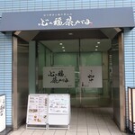 旬の鮮魚と魂の煮込み ぶん福茶がま - 外観