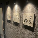 名駅 鉄板焼 牛吟 - 