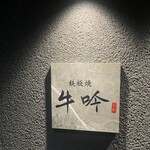 名駅 鉄板焼 牛吟 - 