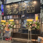 萬馬軒 - 別日、リニューアルオープンのとき。